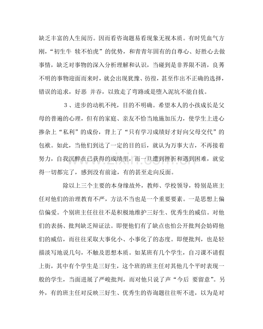 班主任工作范文加强对优秀生的管理教育.doc_第2页