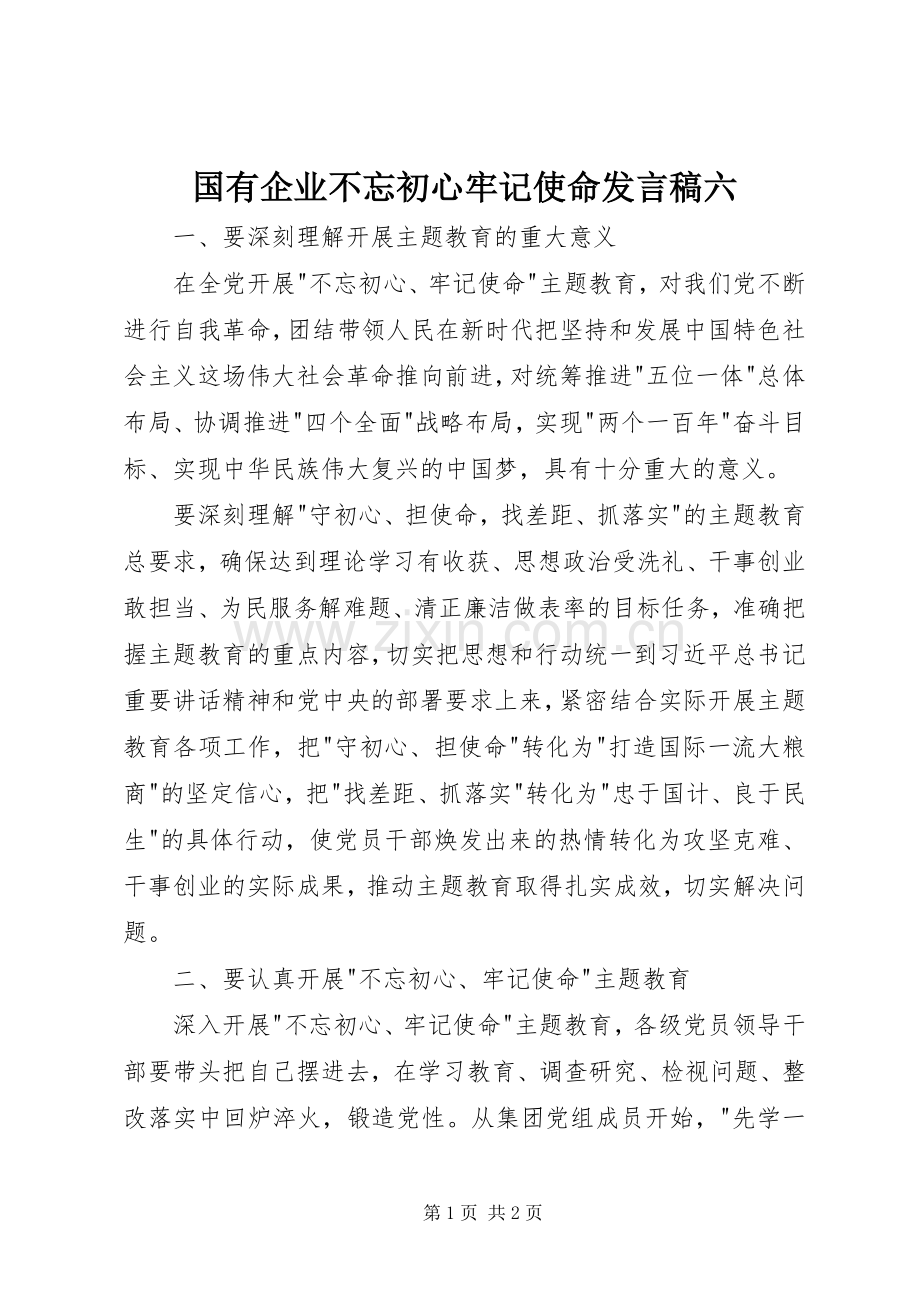 国有企业不忘初心牢记使命发言稿六.docx_第1页