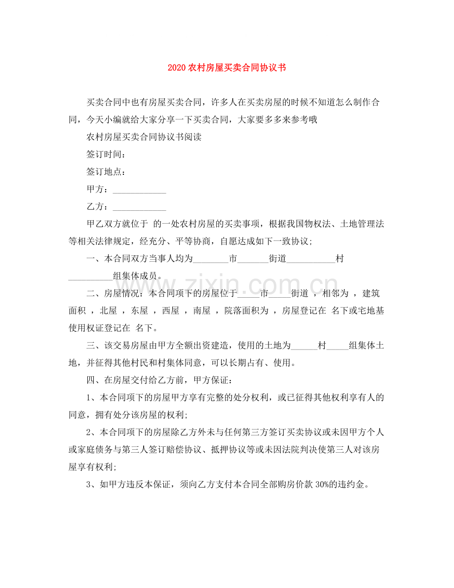 农村房屋买卖合同协议书2.docx_第1页