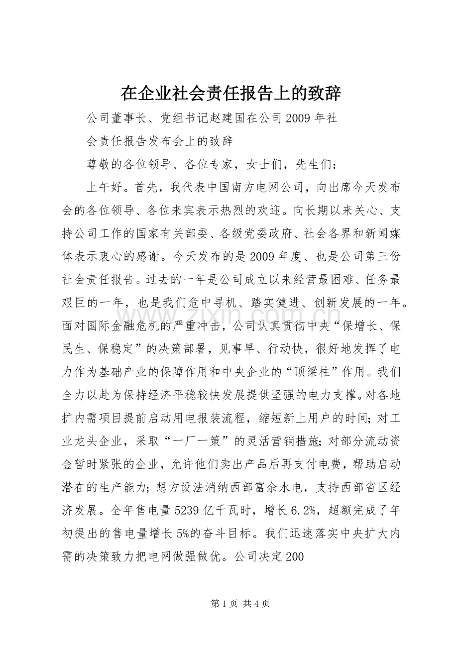 在企业社会责任报告上的致辞演讲范文.docx_第1页