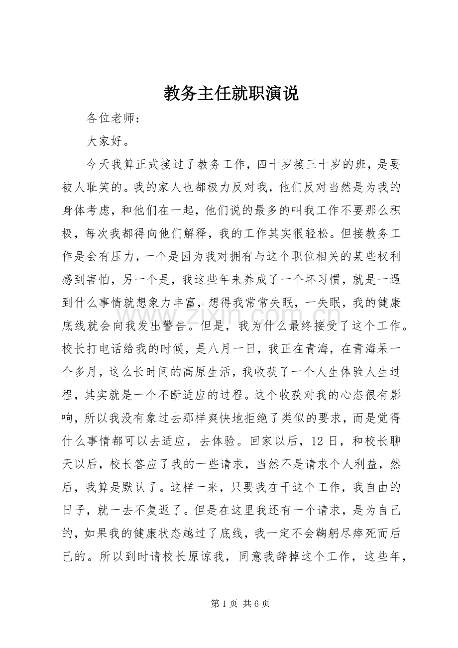 教务主任就职演说稿 (3).docx_第1页