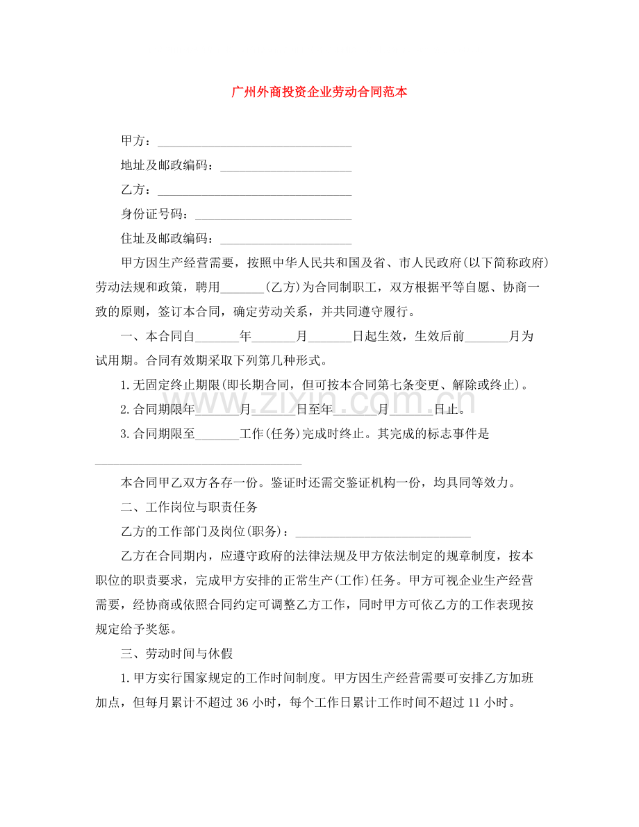 广州外商投资企业劳动合同范本.docx_第1页