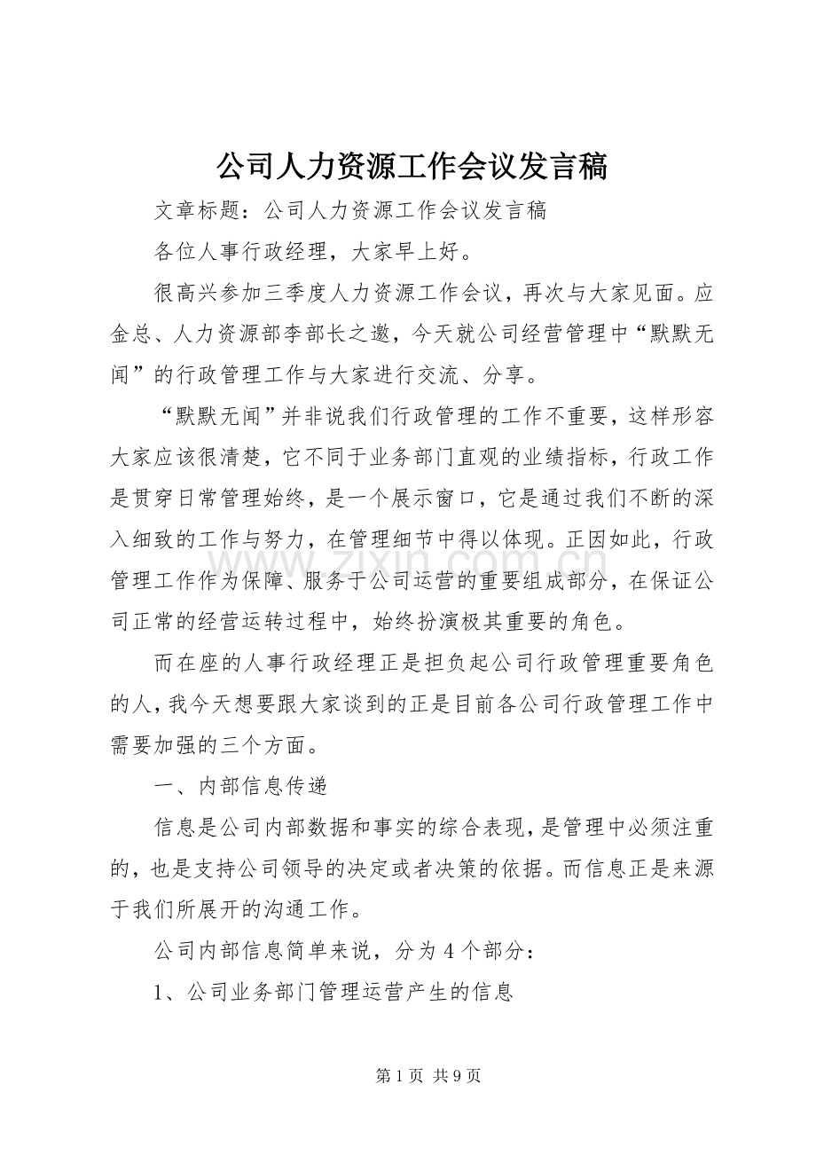 公司人力资源工作会议发言.docx_第1页