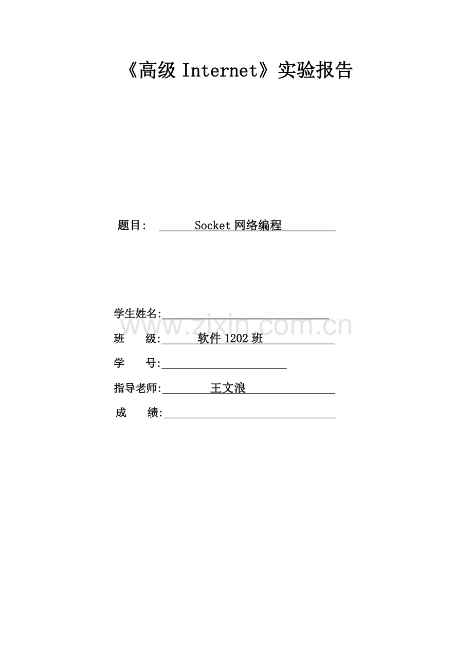 2023年西安邮电大学Socket网络编程.doc_第1页