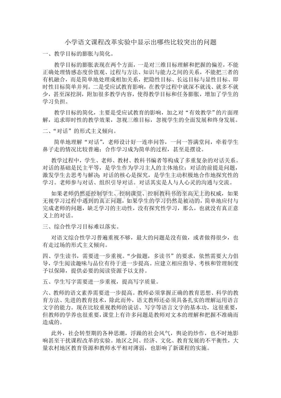 小学语文课程改革实验中显示出哪些比较突出的问题.doc_第1页