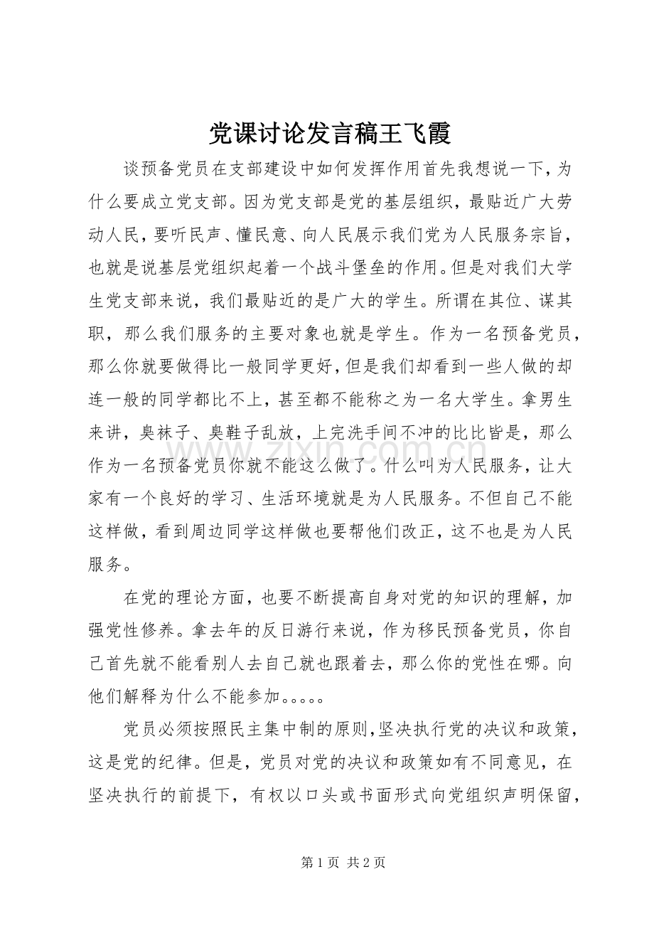 党课讨论发言王飞霞.docx_第1页