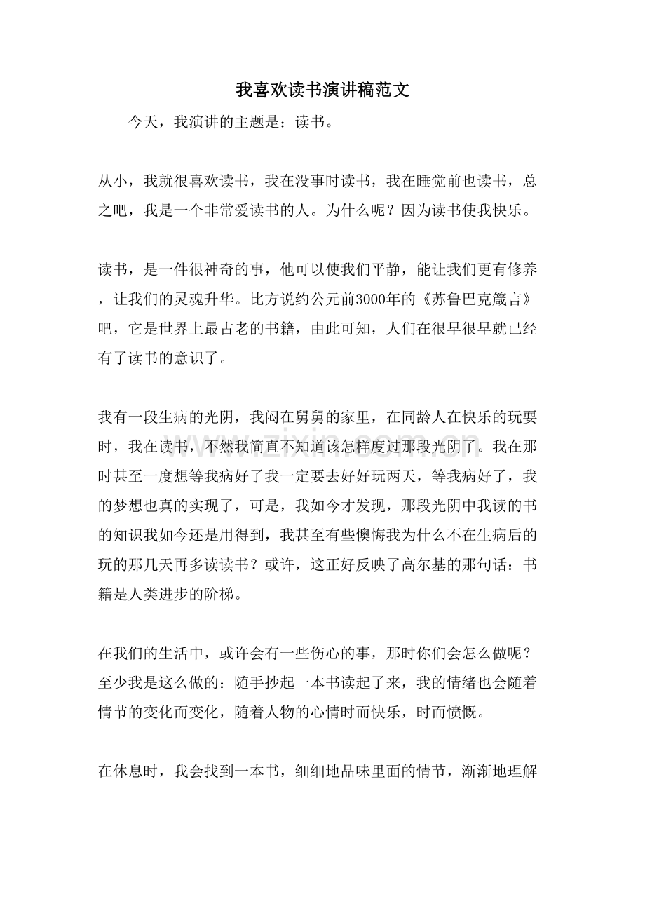 我喜爱读书演讲稿范文.doc_第1页