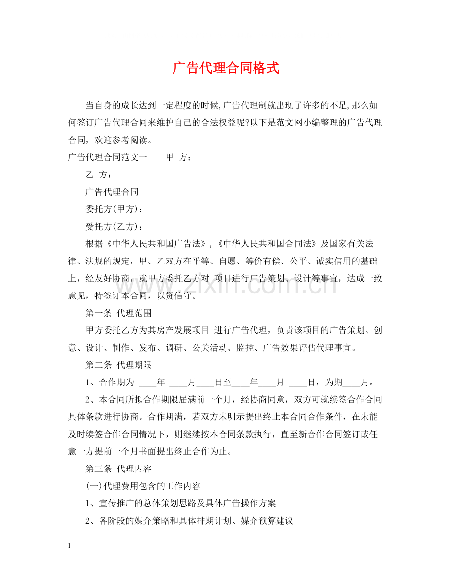广告代理合同格式.docx_第1页
