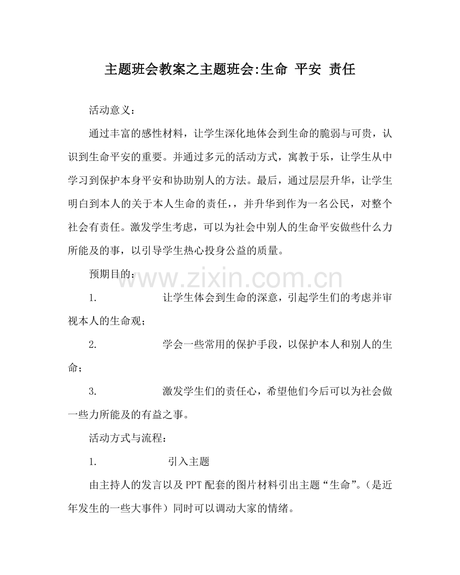 主题班会教案主题班会-生命 安全 责任.doc_第1页