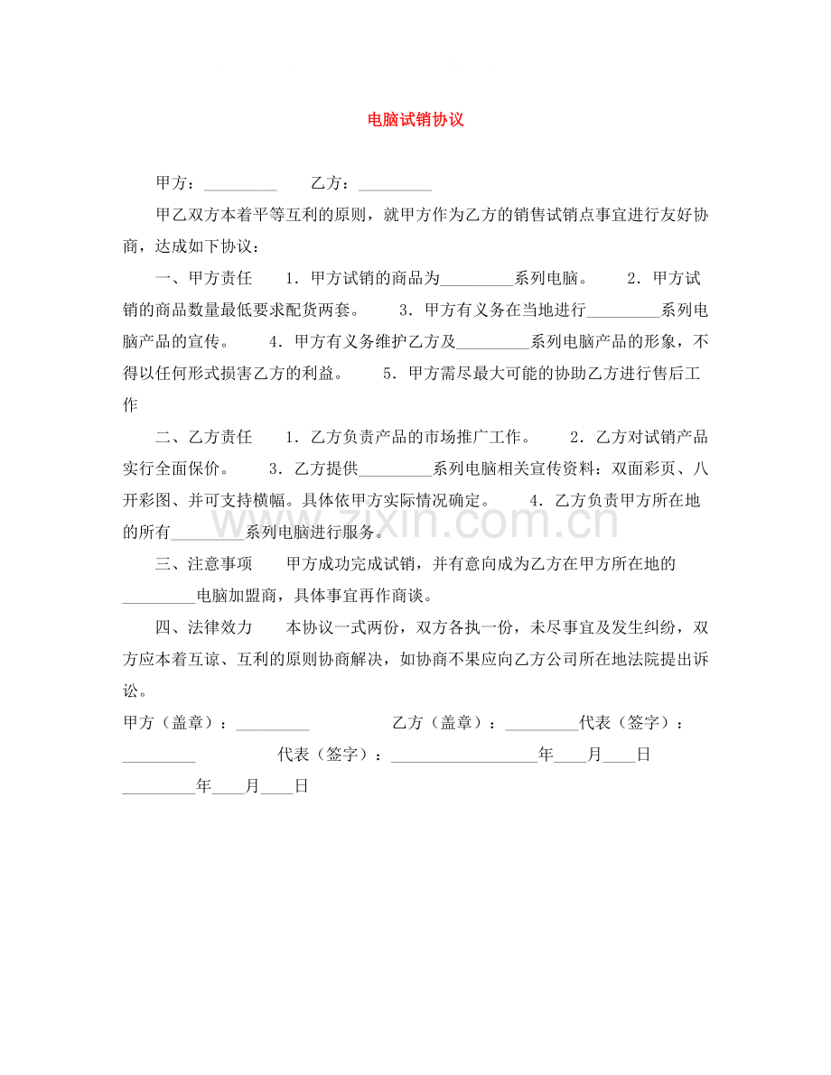 电脑试销协议.docx_第1页