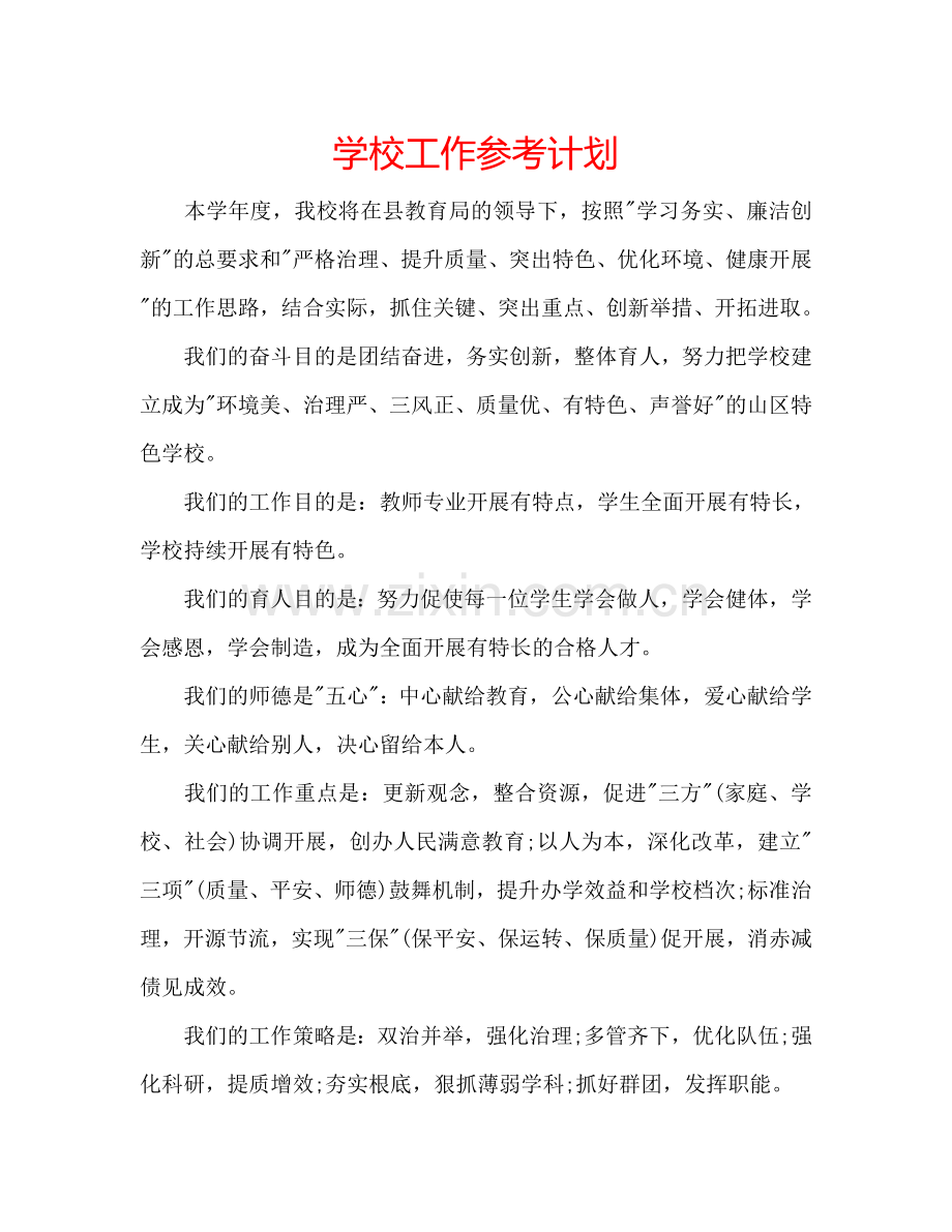学校工作参考计划.doc_第1页