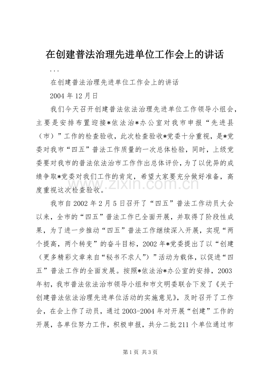 在创建普法治理先进单位工作会上的讲话.docx_第1页