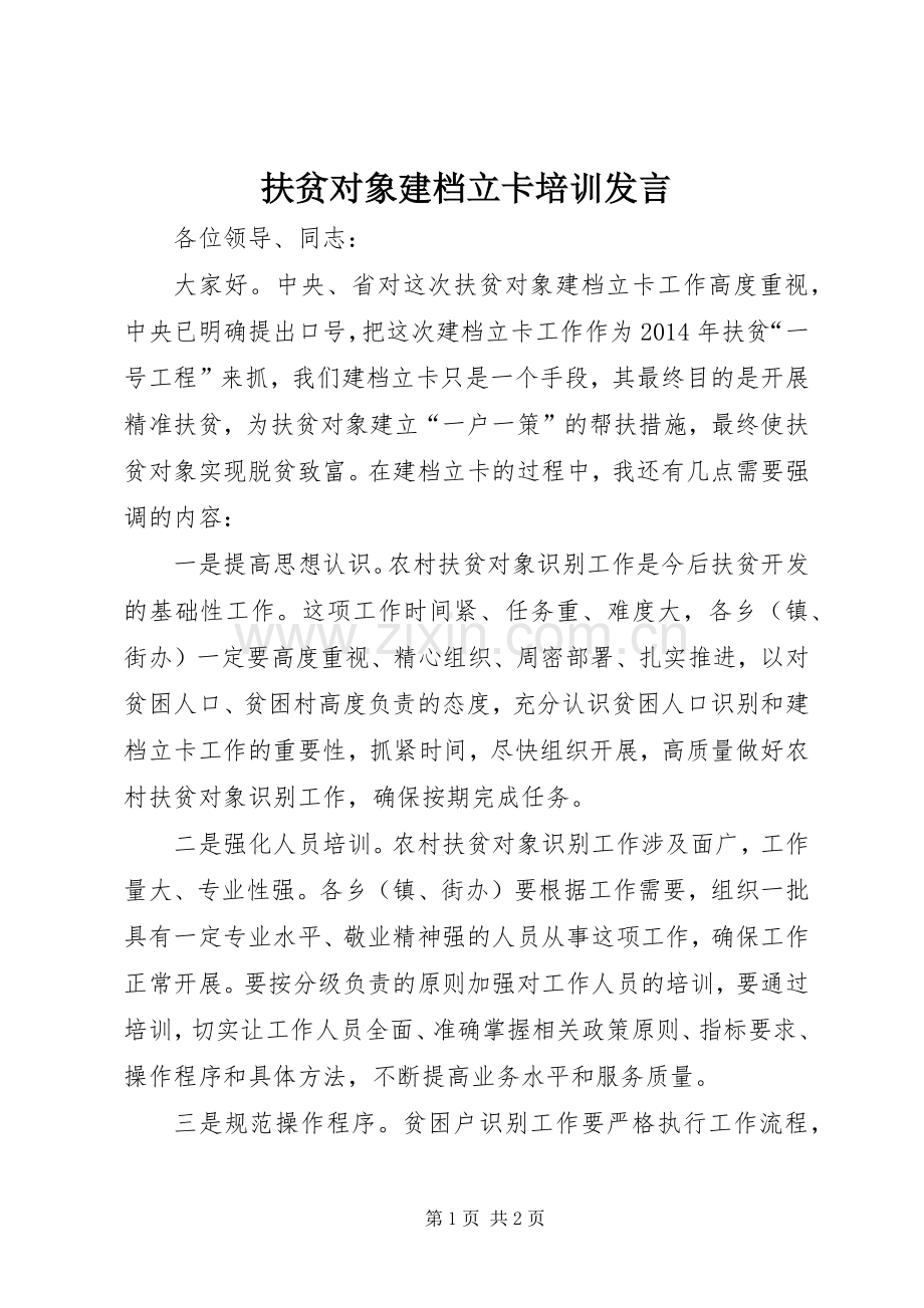 扶贫对象建档立卡培训发言稿.docx_第1页