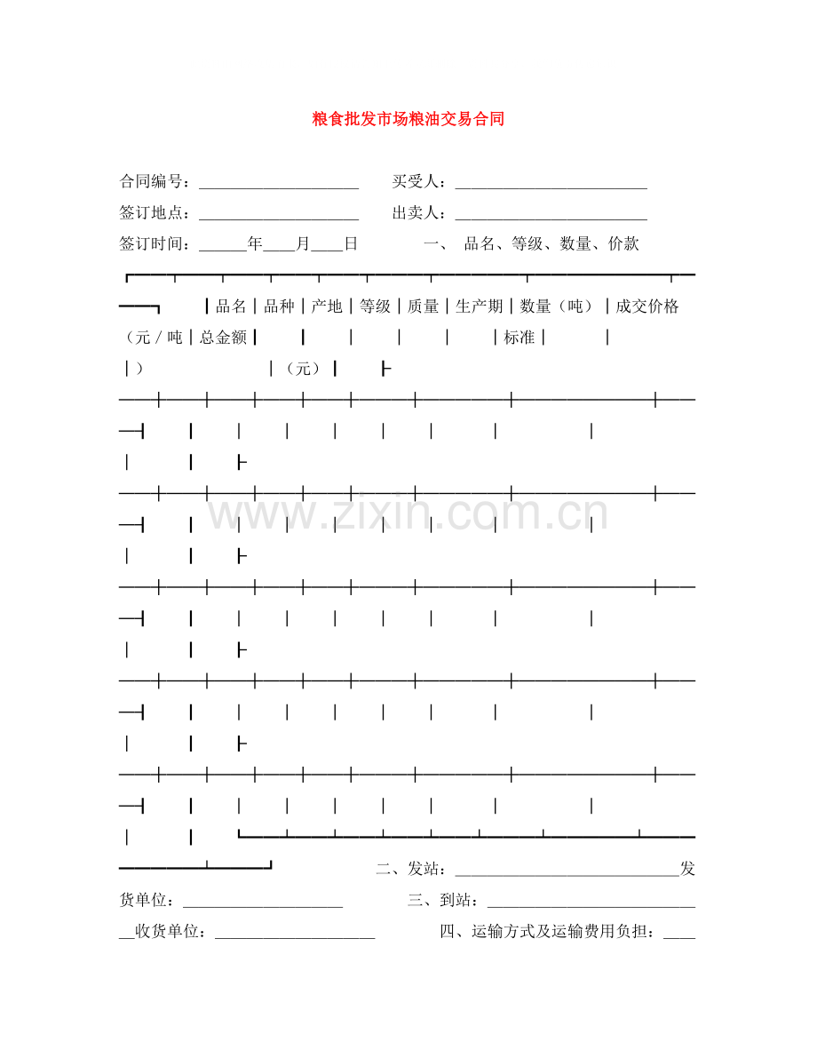 粮食批发市场粮油交易合同.docx_第1页