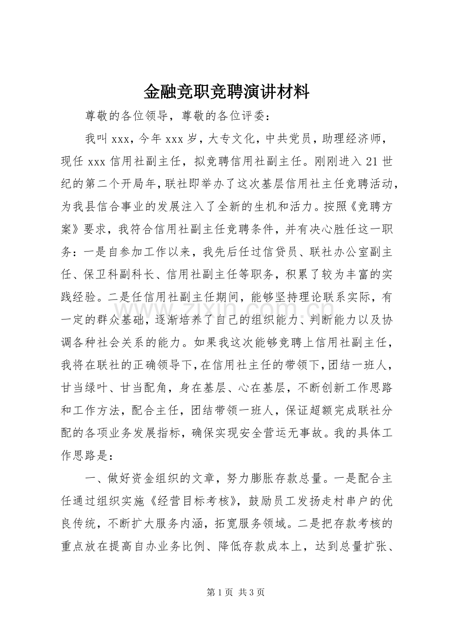 金融竞职竞聘演讲材料.docx_第1页