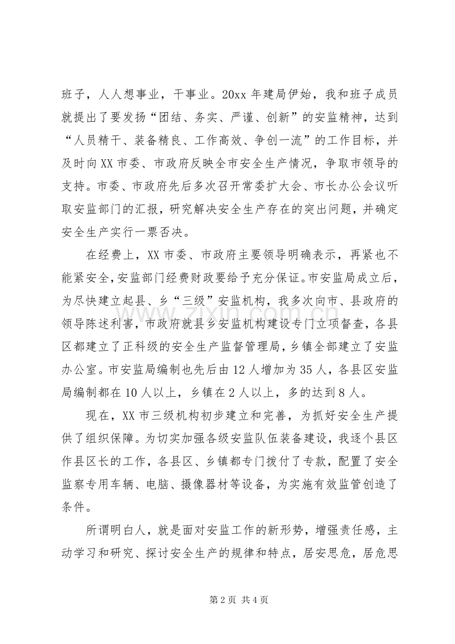 安监局长关于安全生产发言.docx_第2页