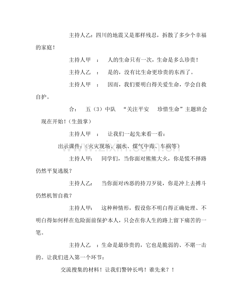 《关注安全 珍惜生命》主题班会教案.doc_第2页