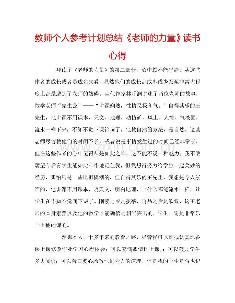 教师个人参考计划总结《老师的力量》读书心得.doc_第1页