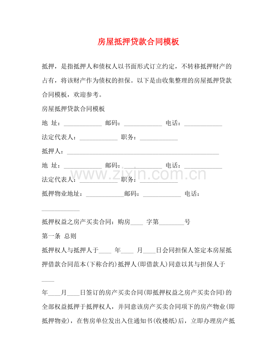 房屋抵押贷款合同模板.docx_第1页