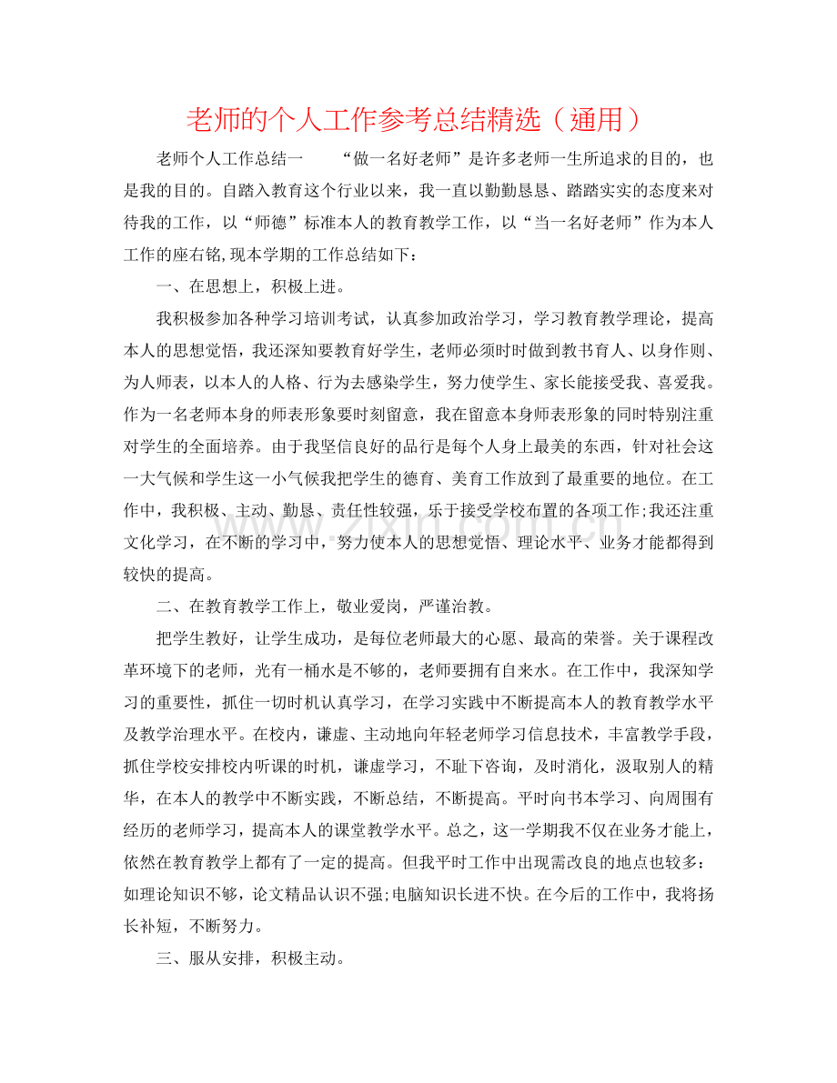 教师的个人工作参考总结（通用）.doc_第1页