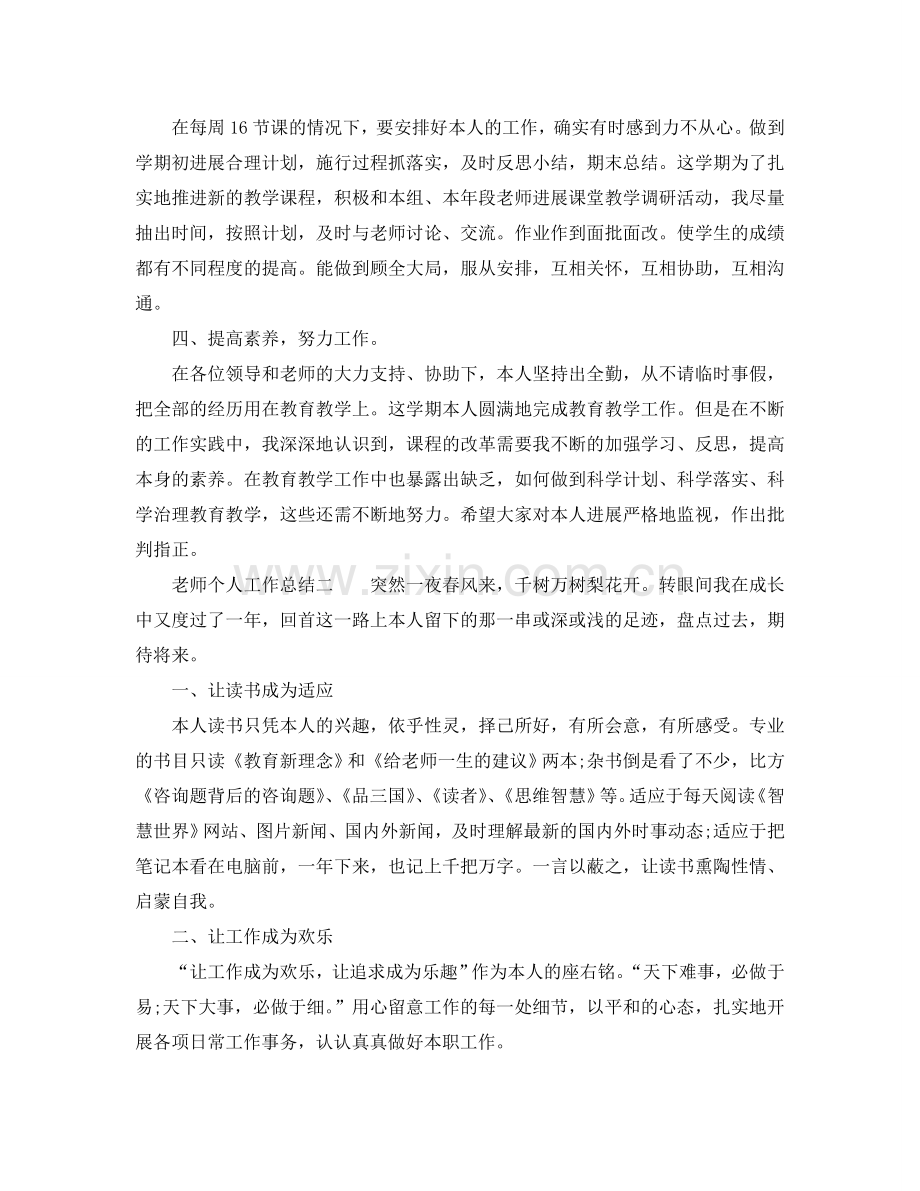 教师的个人工作参考总结（通用）.doc_第2页