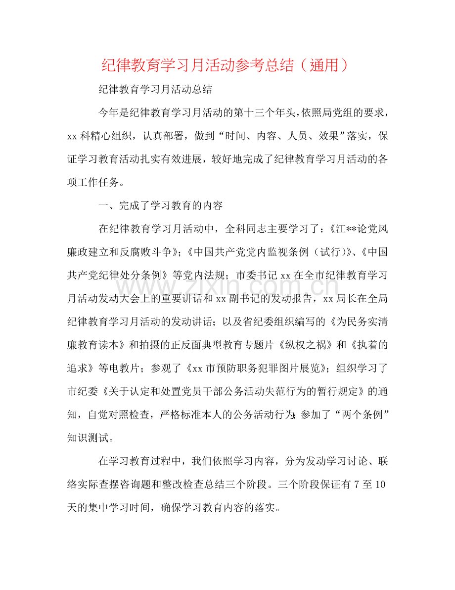 纪律教育学习月活动参考总结（通用）.doc_第1页