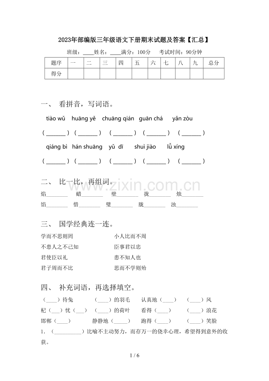 2023年部编版三年级语文下册期末试题及答案【汇总】.doc_第1页