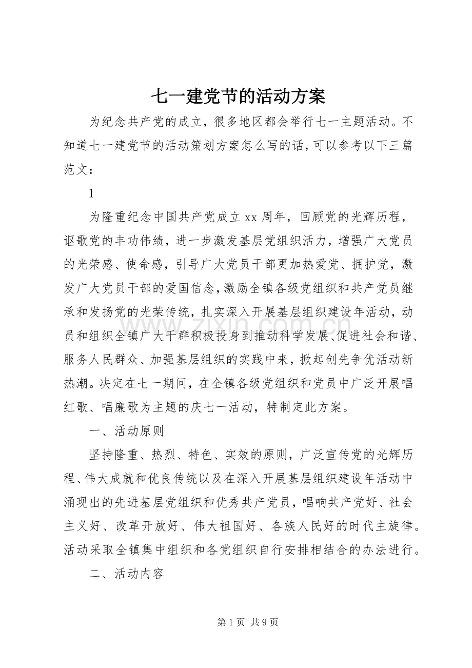 七一建党节的活动实施方案 .docx_第1页