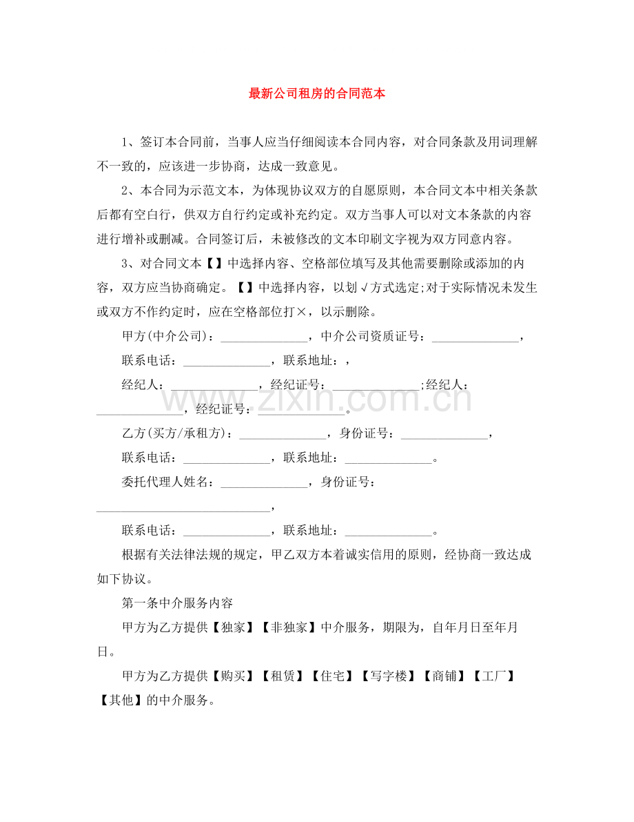 公司租房的合同范本2.docx_第1页