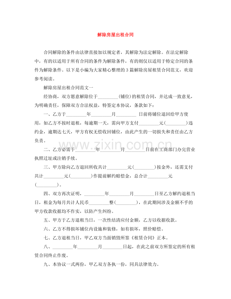 解除房屋出租合同.docx_第1页