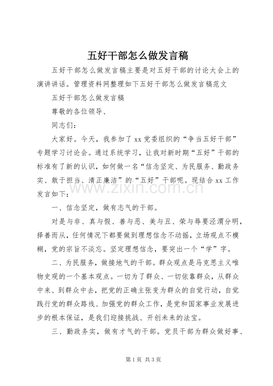 五好干部怎么做发言稿.docx_第1页