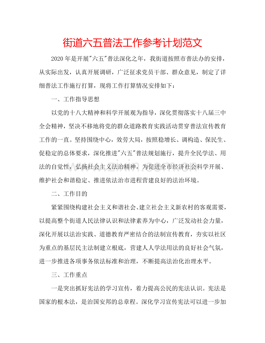 街道六五普法工作参考计划范文.doc_第1页