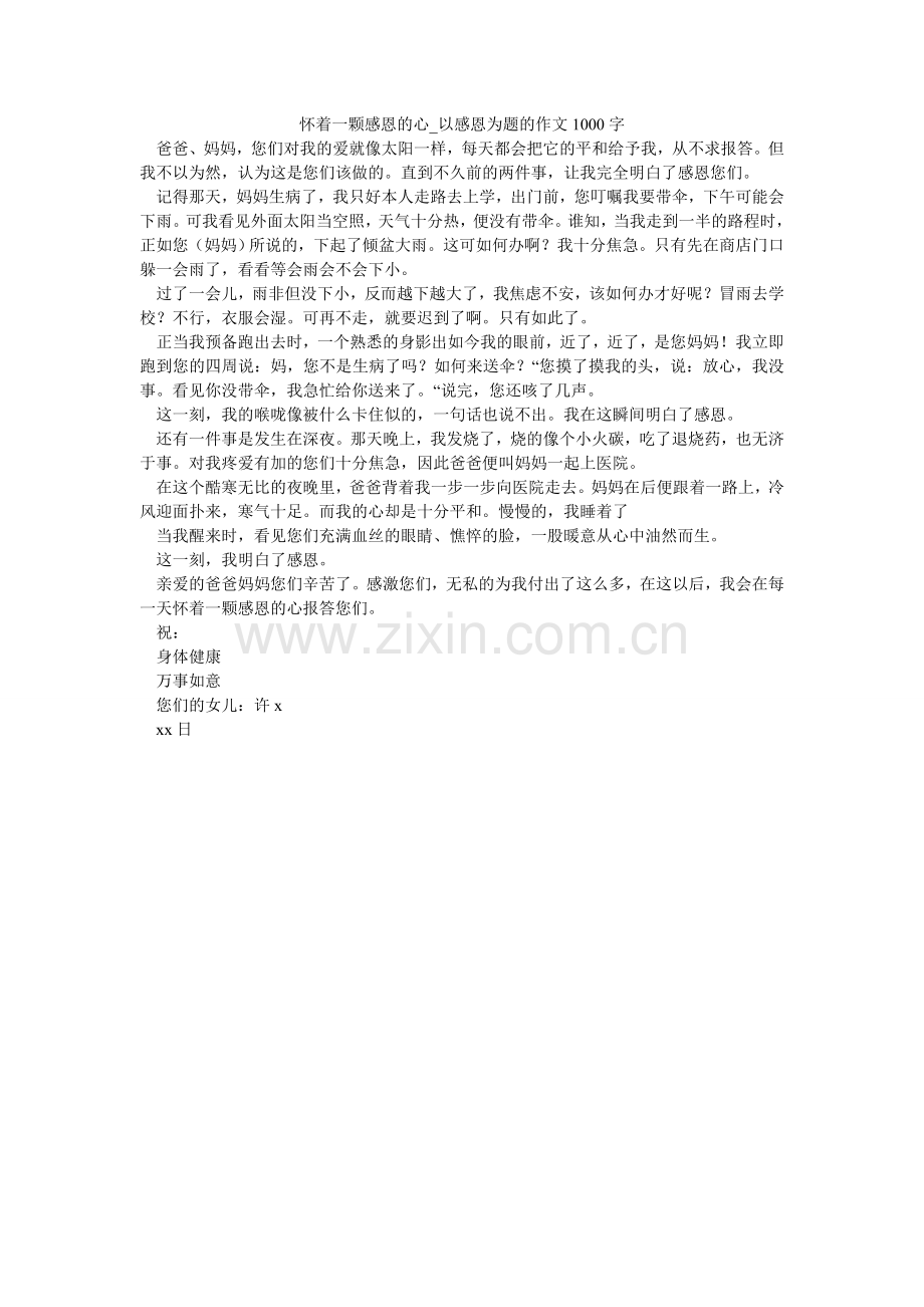 怀着一颗感恩的心_以感恩为题的作文1000字.doc_第1页