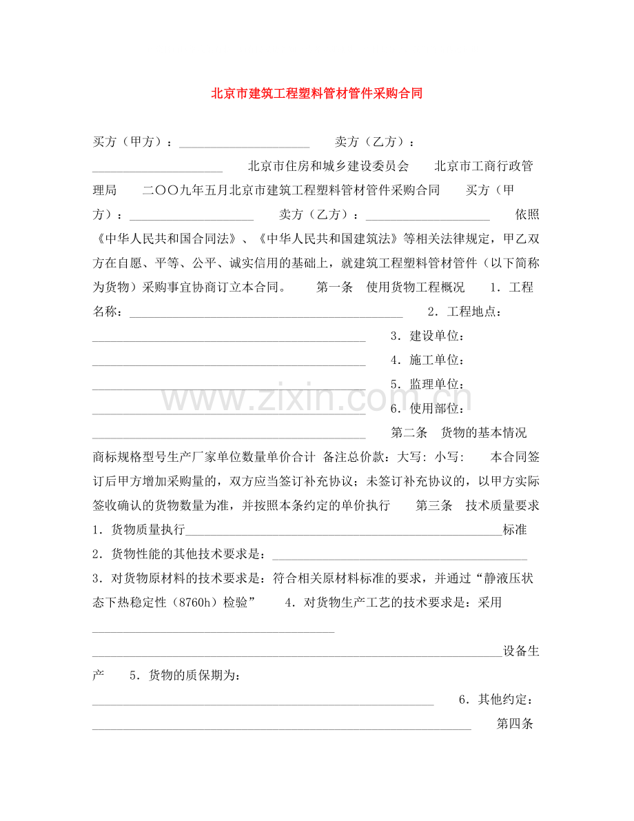 北京市建筑工程塑料管材管件采购合同.docx_第1页