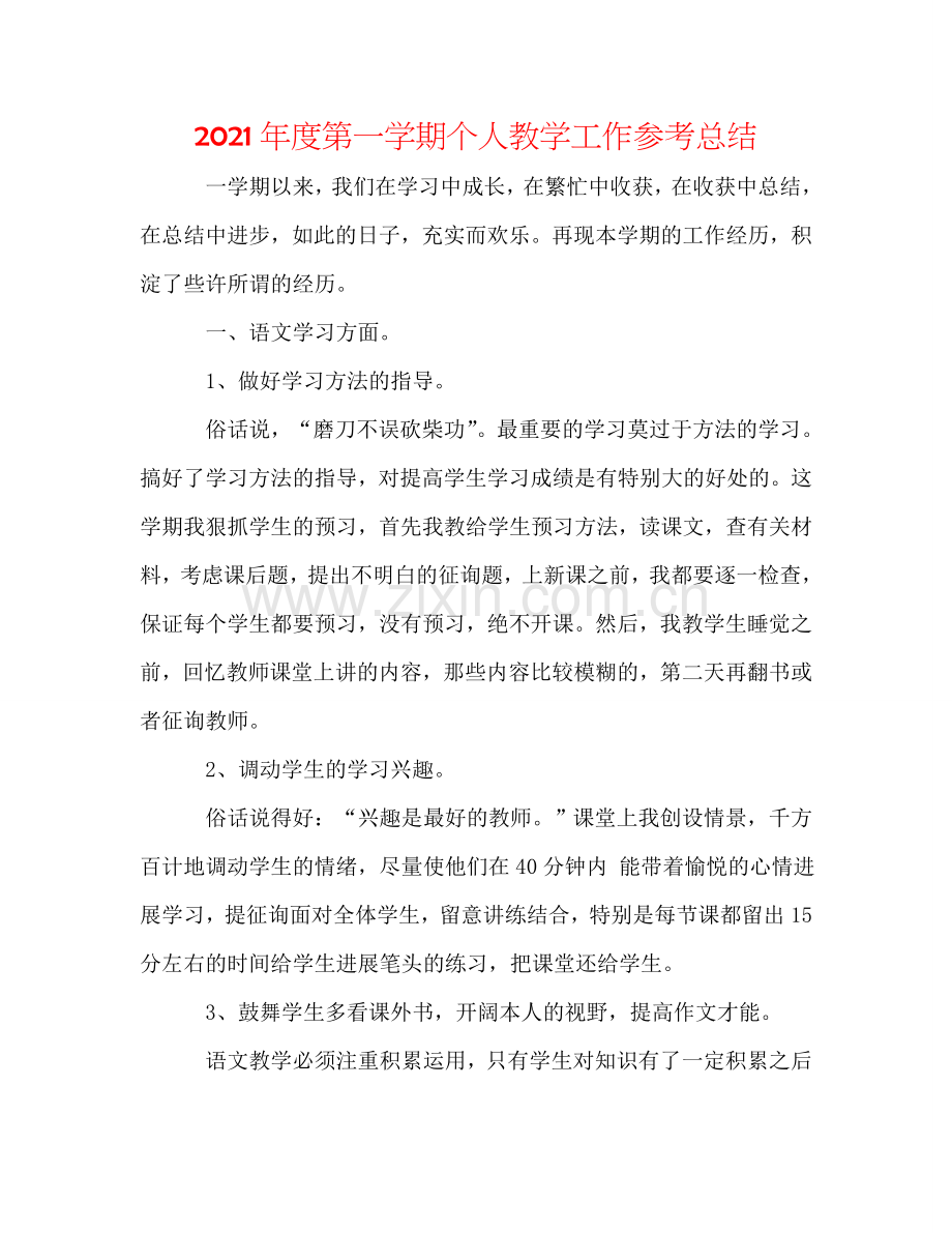 2024年度第一学期个人教学工作参考总结.doc_第1页