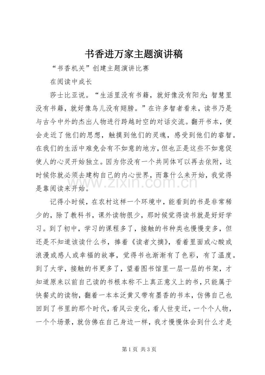 书香进万家主题演讲稿范文.docx_第1页