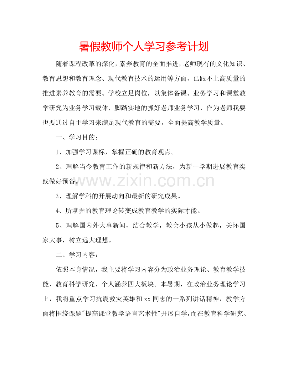 暑假教师个人学习参考计划.doc_第1页