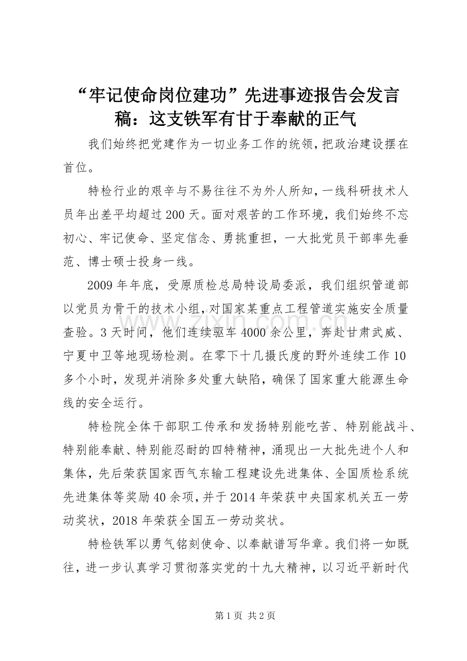 “牢记使命岗位建功”先进事迹报告会发言：这支铁军有甘于奉献的正气.docx_第1页