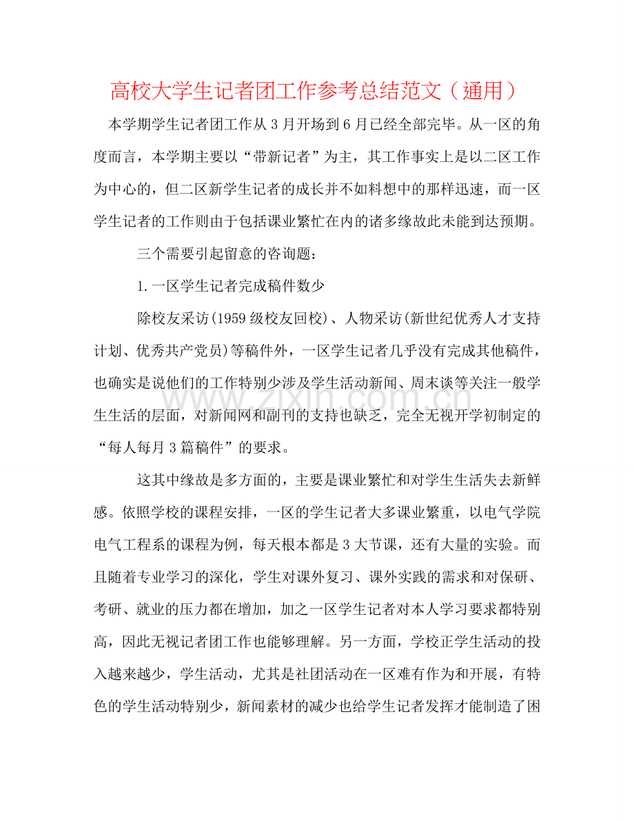 高校大学生记者团工作参考总结范文（通用）.doc_第1页