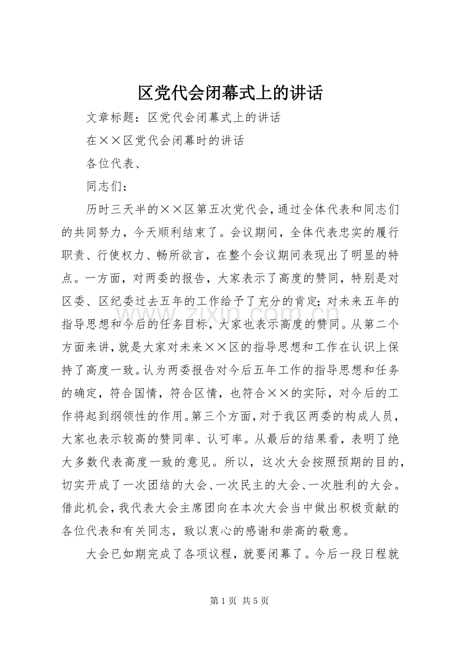 区党代会闭幕式上的讲话.docx_第1页