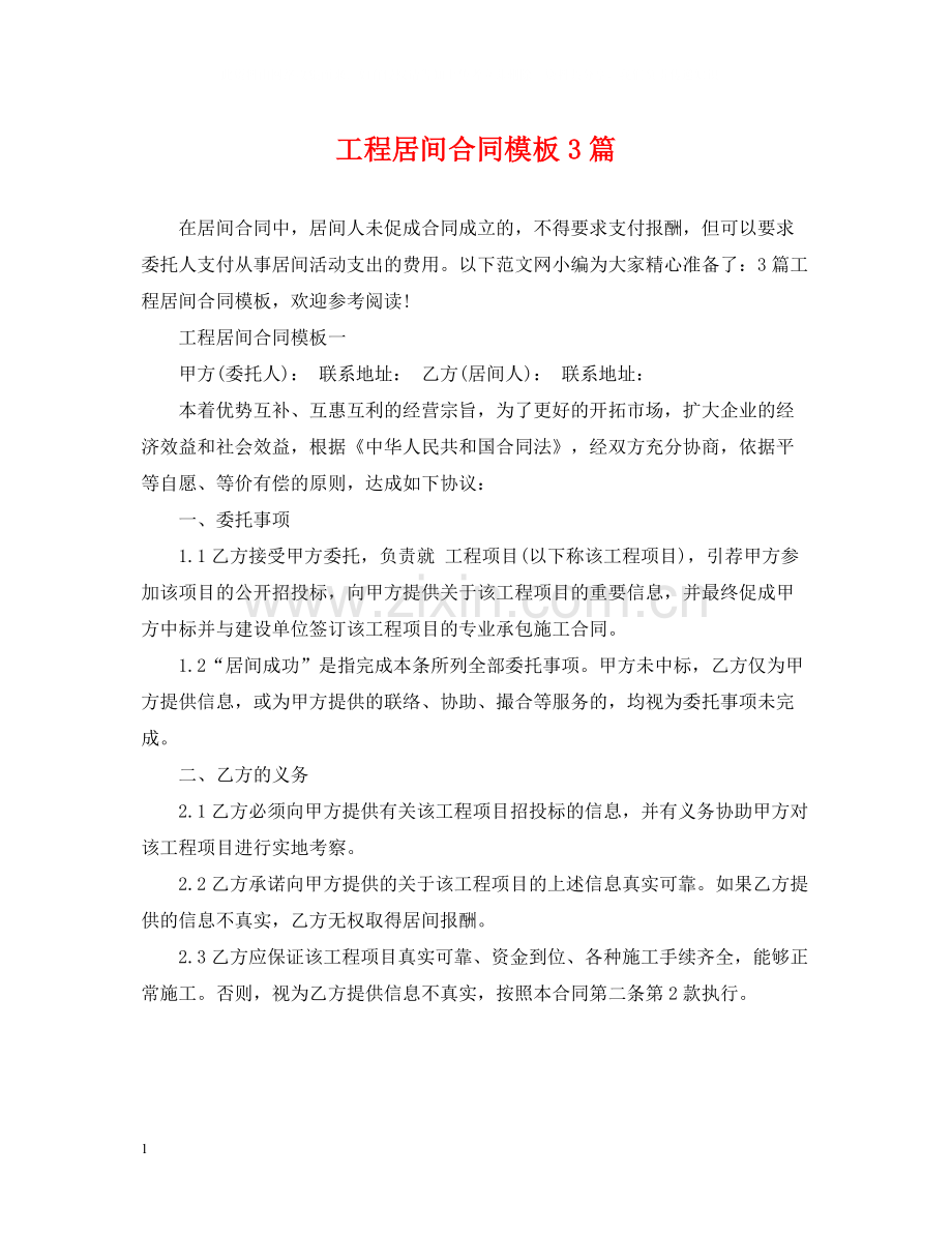 工程居间合同模板3篇.docx_第1页