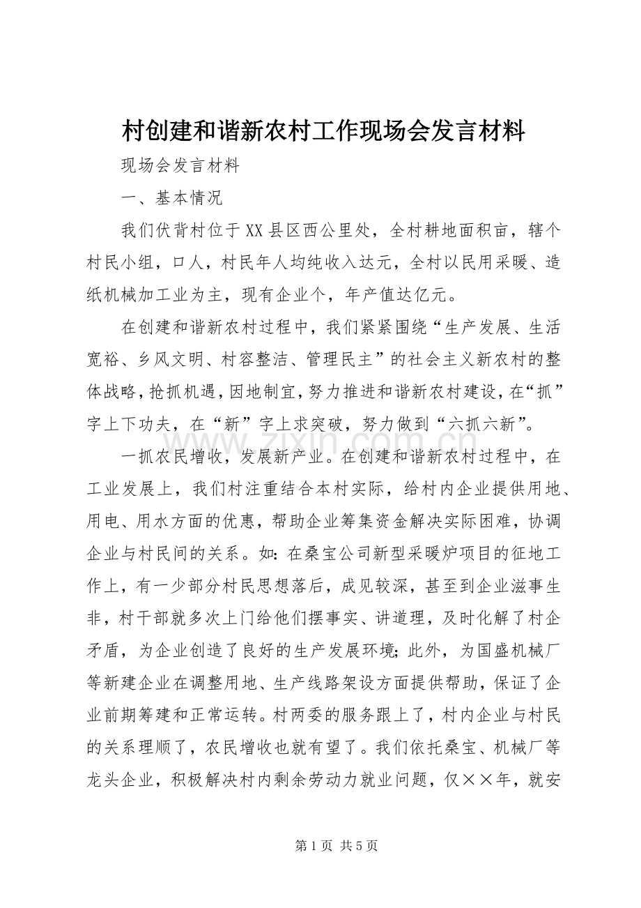 村创建和谐新农村工作现场会发言致辞.docx_第1页