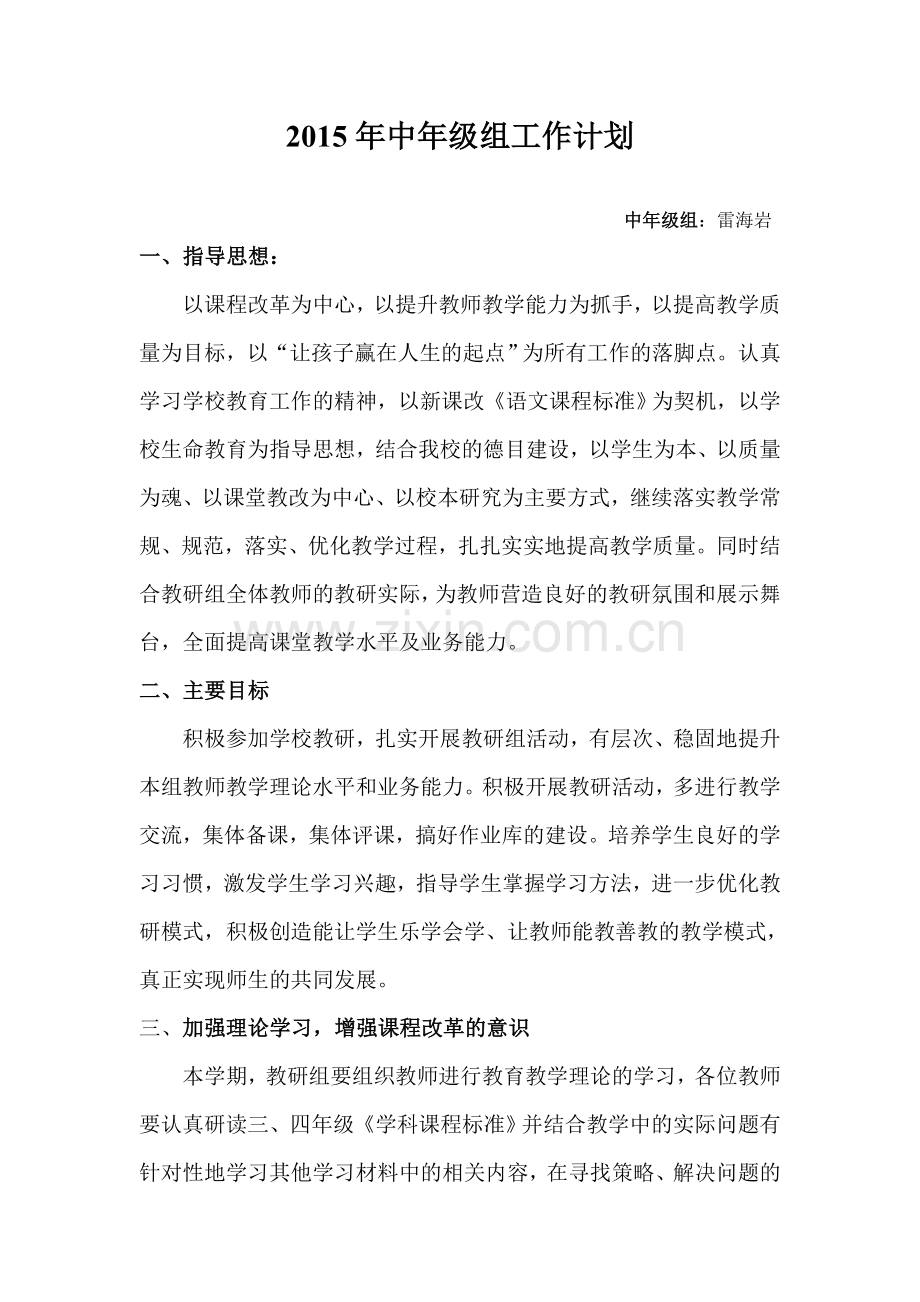 2015年下期中年级组工作计划.doc_第1页