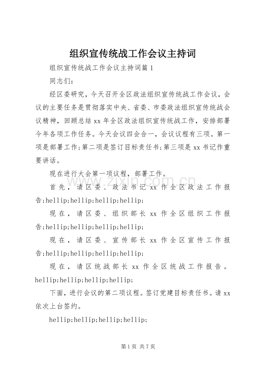 组织宣传统战工作会议主持词.docx_第1页