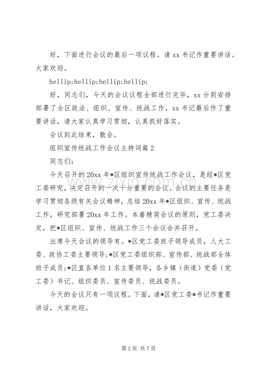 组织宣传统战工作会议主持词.docx_第2页