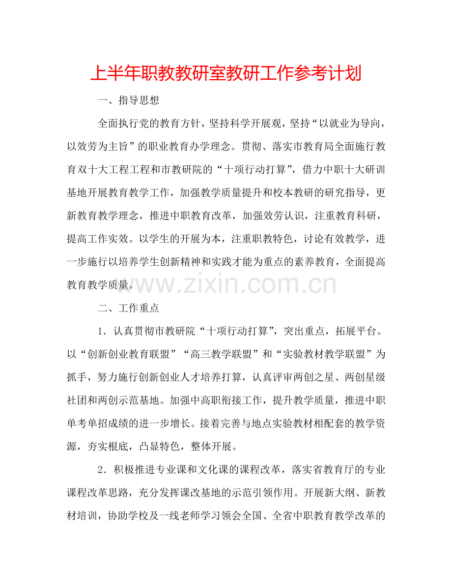 上半年职教教研室教研工作参考计划.doc_第1页