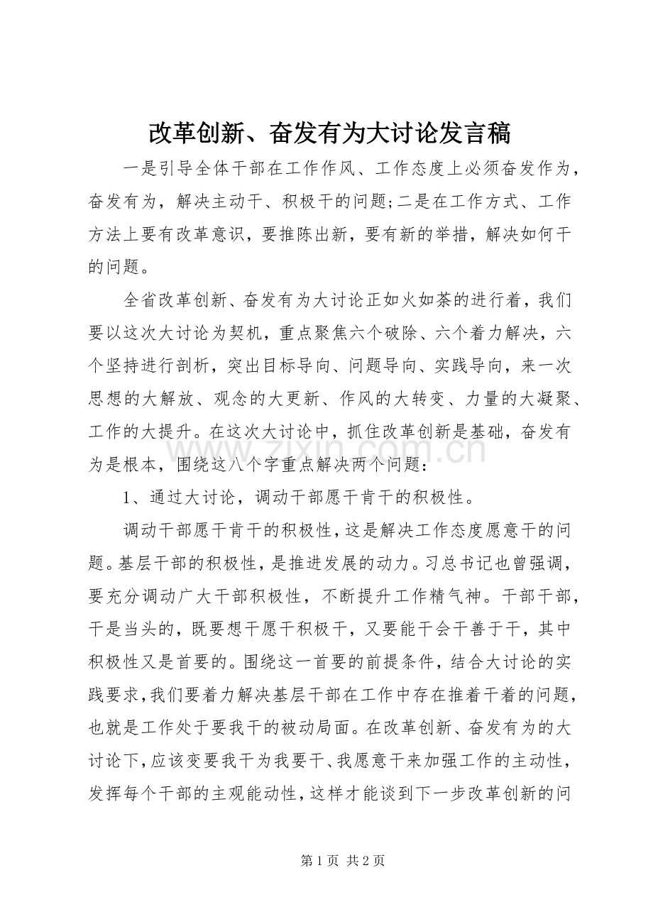 改革创新、奋发有为大讨论发言.docx_第1页