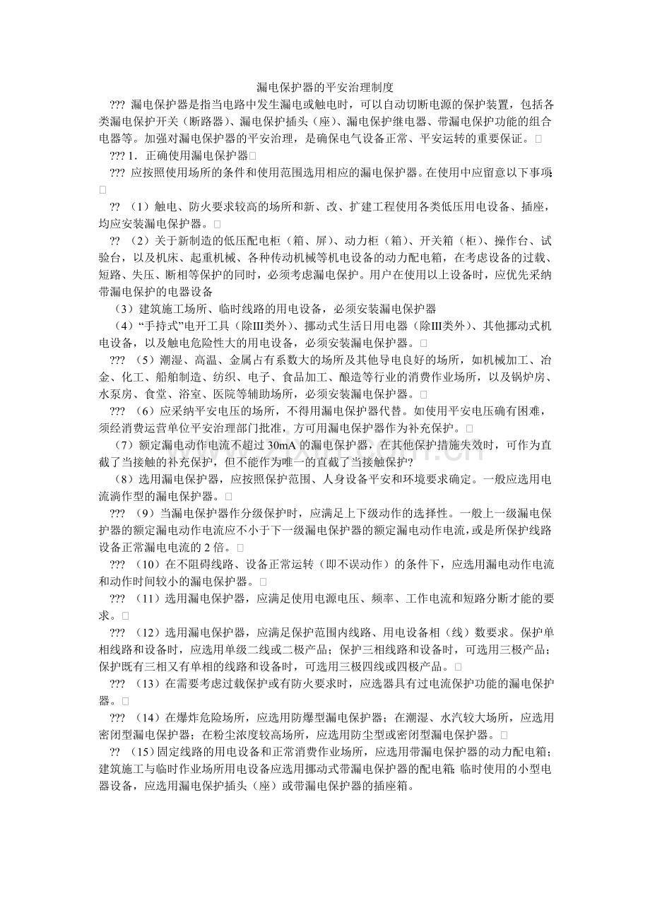 漏电保护器的安全管理制度.doc_第1页