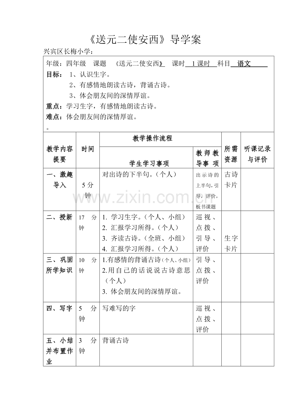 《送元二使安西》导学案.doc_第1页