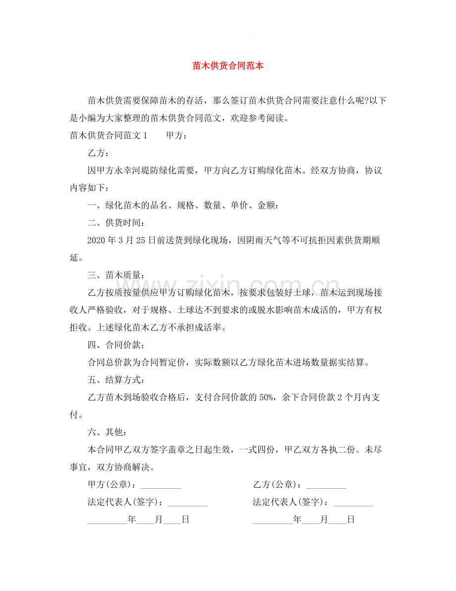 苗木供货合同范本.docx_第1页
